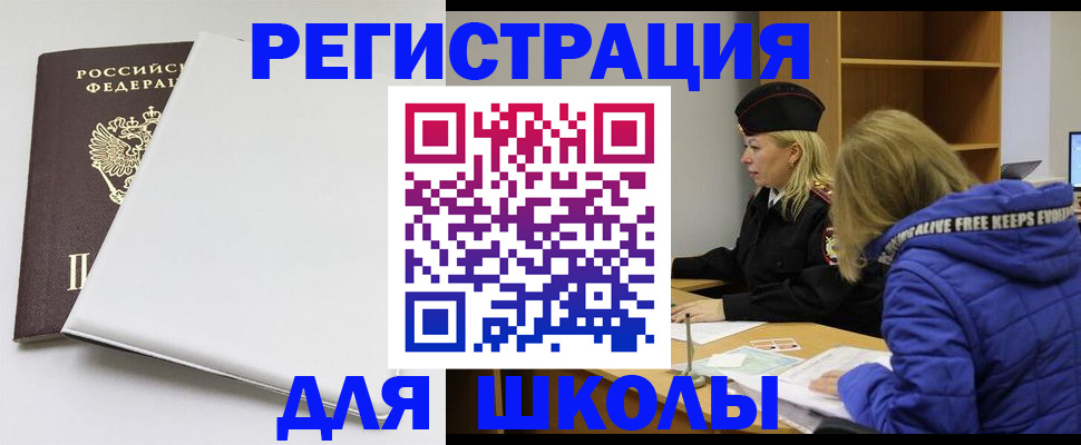 временная регистрация для школы в Коммунаре